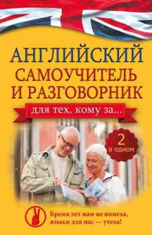 Игра Англ.яз. самоучитель и разговорник для тех,кому за… (Комнина А.А.), б-9094, Баград.рф